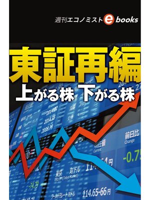 cover image of 東証再編　上がる株下がる株（週刊エコノミストebooks）
